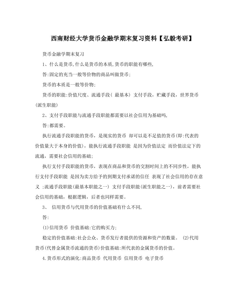 西南财经大学货币金融学期末复习资料【弘毅考研】