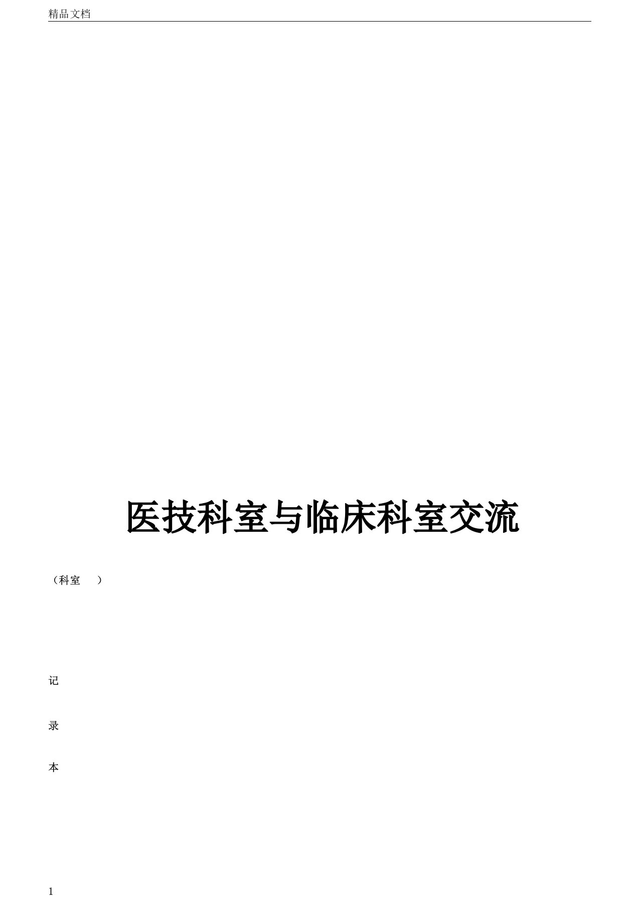 医技科室及临床科室沟通