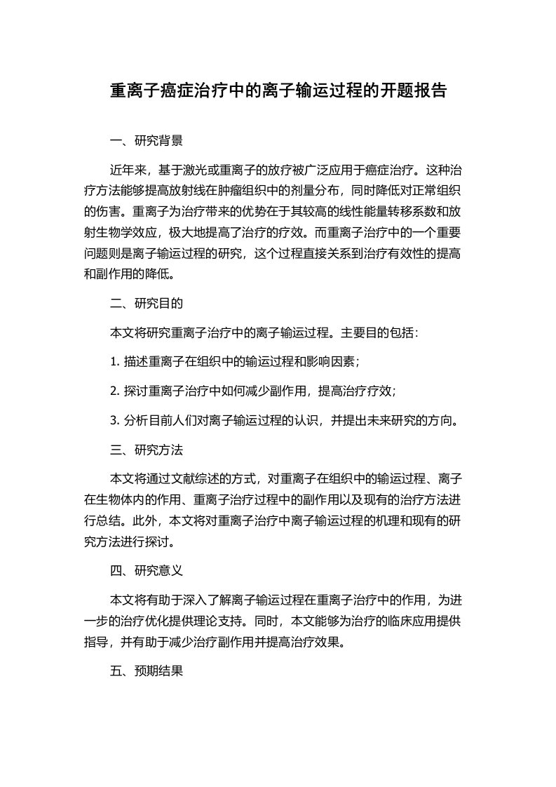 重离子癌症治疗中的离子输运过程的开题报告