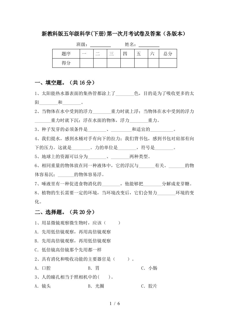 新教科版五年级科学下册第一次月考试卷及答案各版本