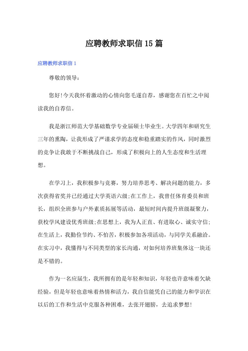 应聘教师求职信15篇