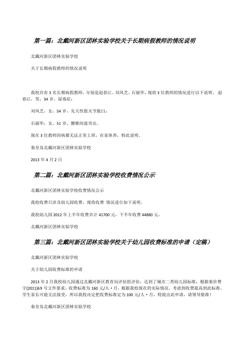 北戴河新区团林实验学校关于长期病假教师的情况说明[修改版]