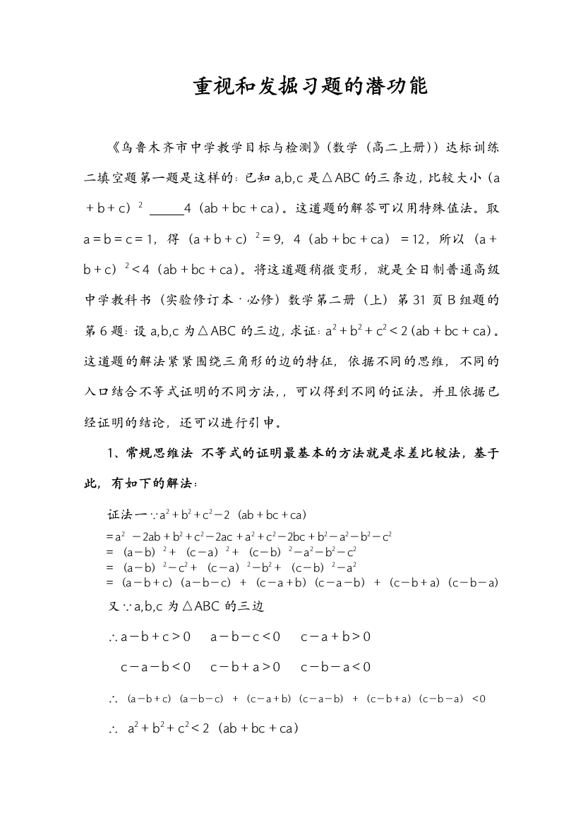 数学：重视和发掘习题的潜功能