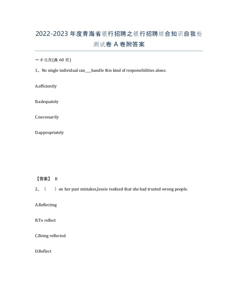 2022-2023年度青海省银行招聘之银行招聘综合知识自我检测试卷A卷附答案