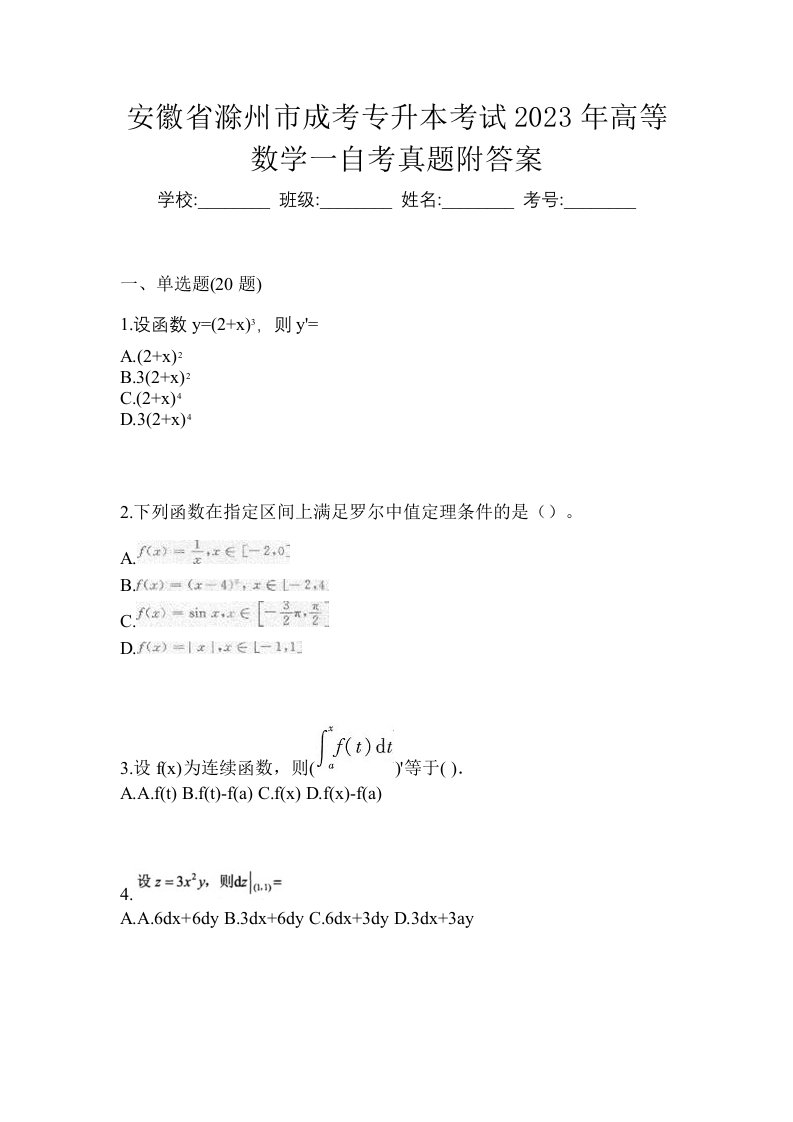 安徽省滁州市成考专升本考试2023年高等数学一自考真题附答案