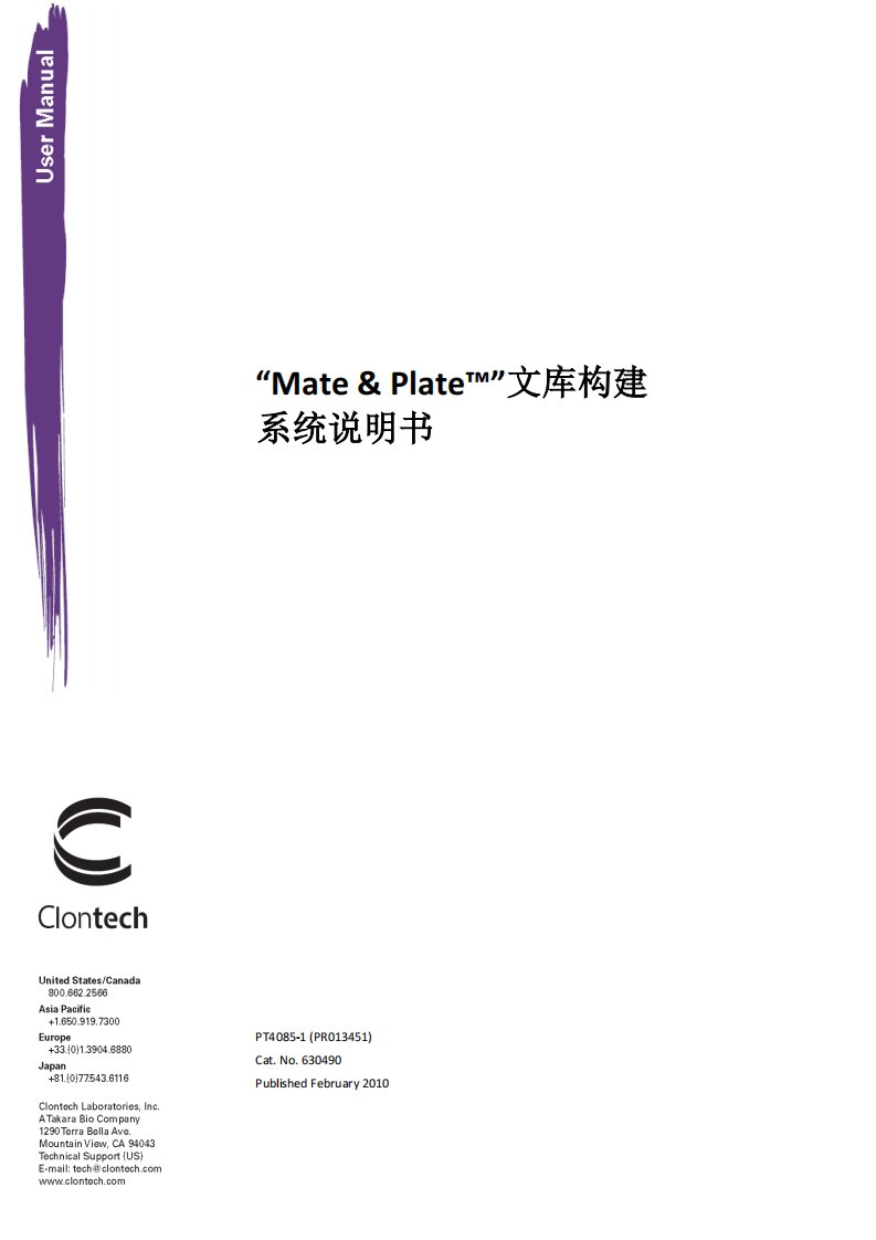 Mate_Plate酵母双杂交文库构建中文说明书(clontech)