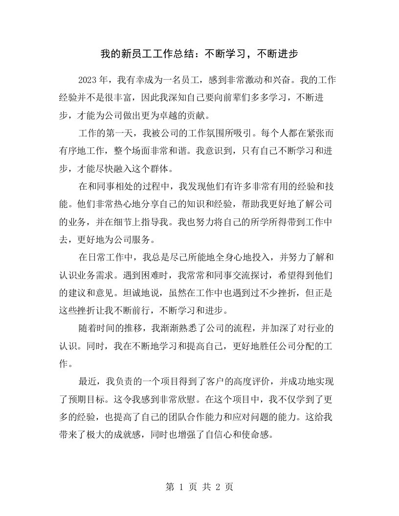 我的新员工工作总结：不断学习，不断进步