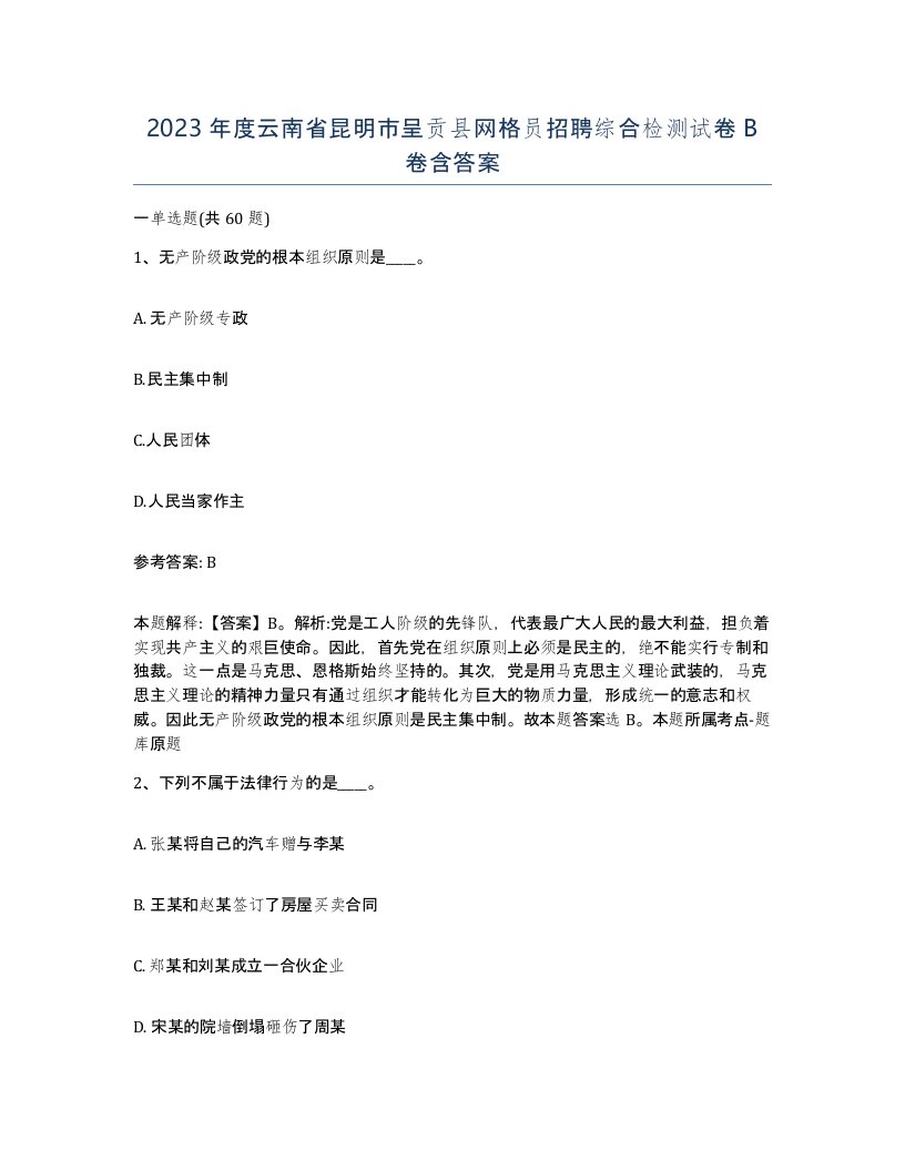 2023年度云南省昆明市呈贡县网格员招聘综合检测试卷B卷含答案