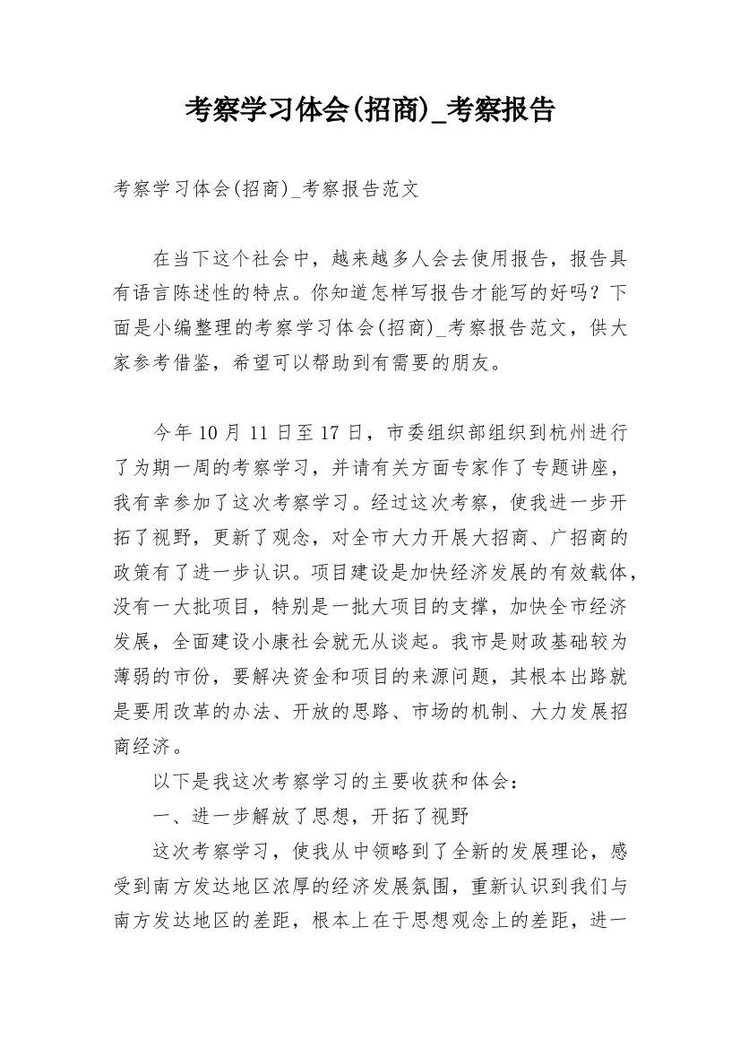 考察学习体会(招商)_考察报告