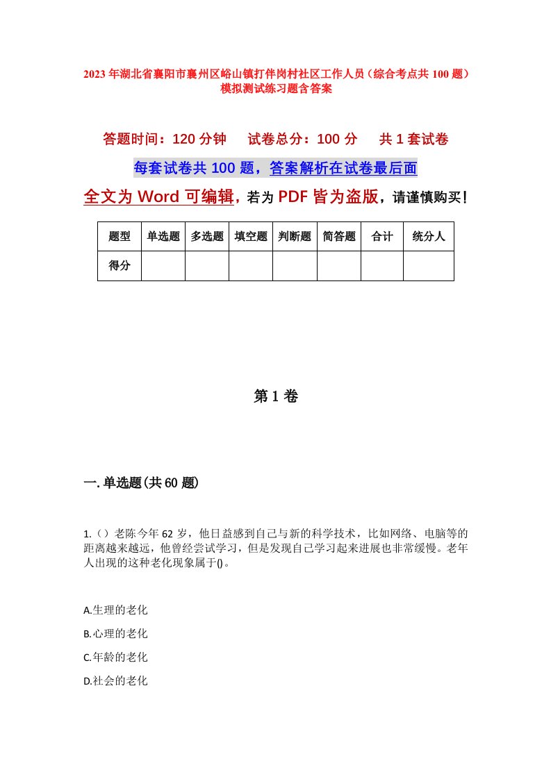 2023年湖北省襄阳市襄州区峪山镇打伴岗村社区工作人员综合考点共100题模拟测试练习题含答案