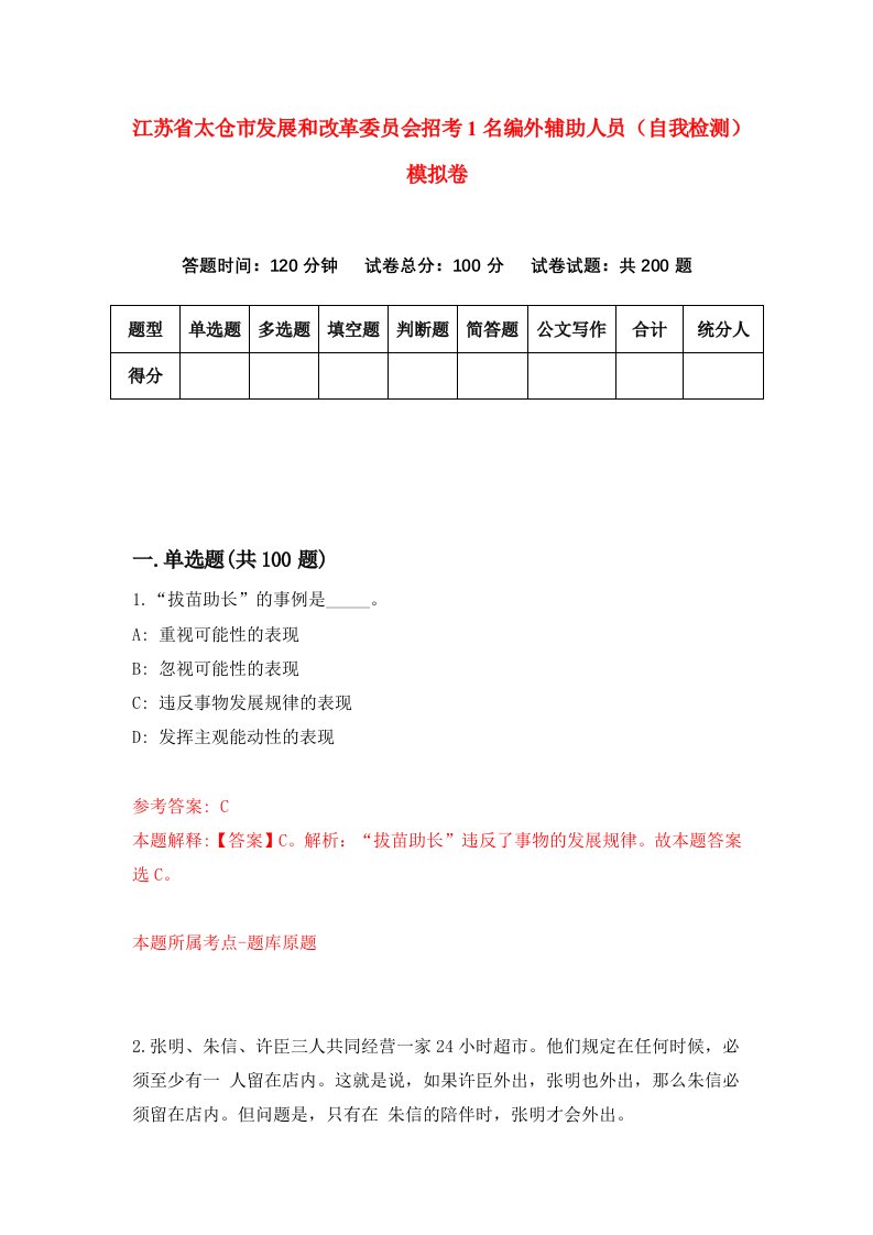 江苏省太仓市发展和改革委员会招考1名编外辅助人员自我检测模拟卷3