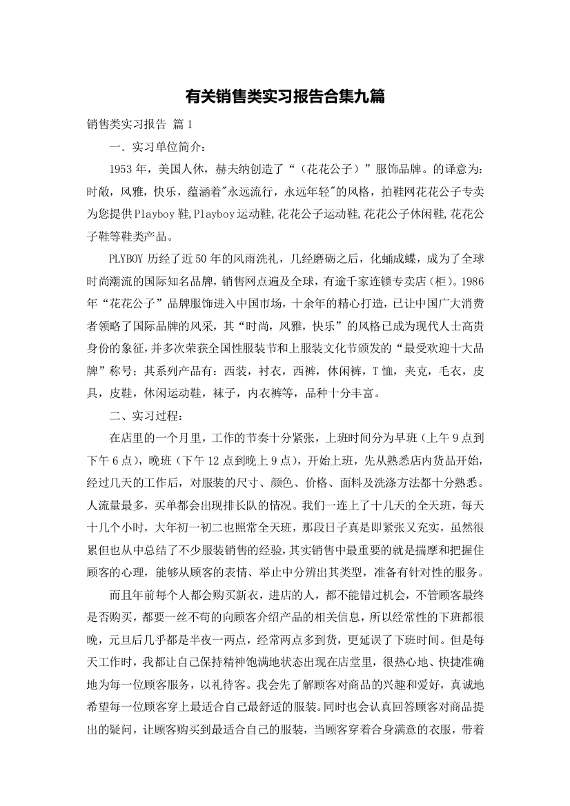 有关销售类实习报告合集九篇