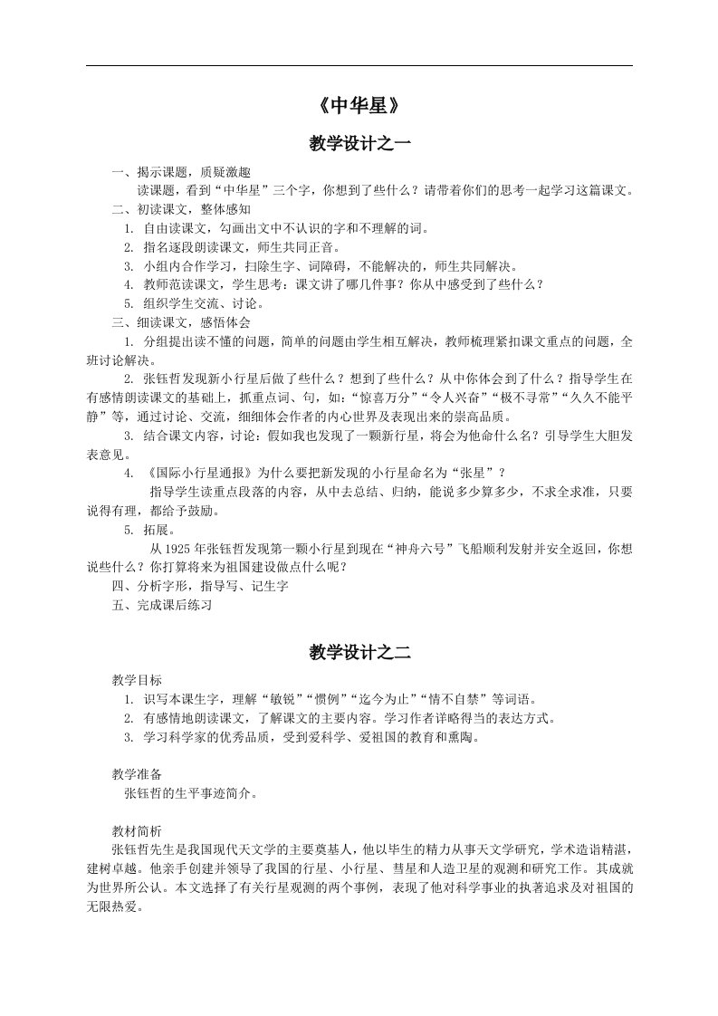 《中华星》教案（西师大版小学语文六年级上册教案）