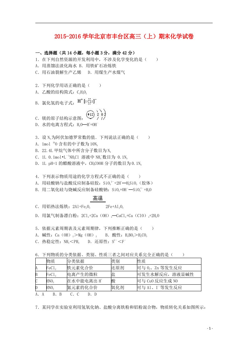 北京市丰台区高三化学上学期期末试卷（含解析）