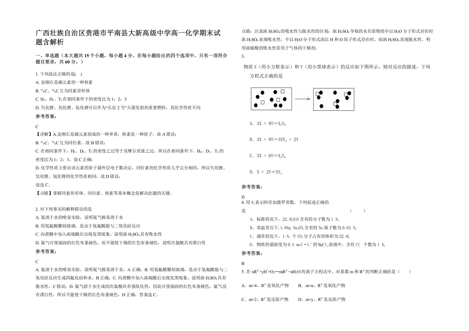 广西壮族自治区贵港市平南县大新高级中学高一化学期末试题含解析