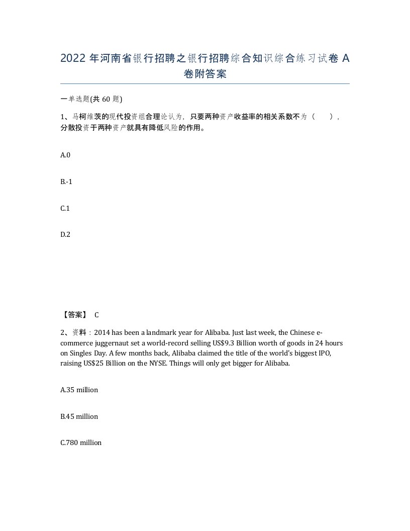 2022年河南省银行招聘之银行招聘综合知识综合练习试卷A卷附答案