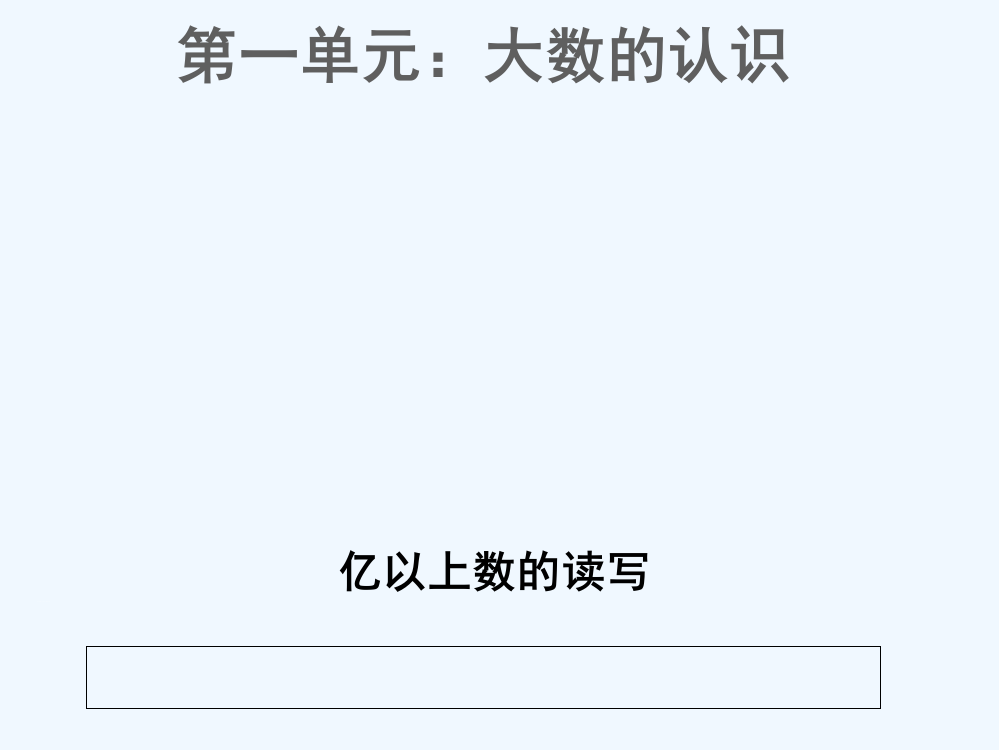 小学人教四年级数学人教版数学小学四年级上册第一单元-亿以上数的读写