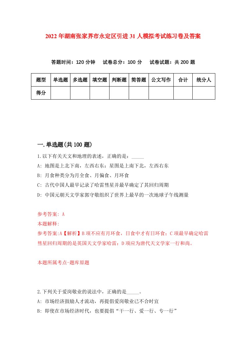 2022年湖南张家界市永定区引进31人模拟考试练习卷及答案第6版