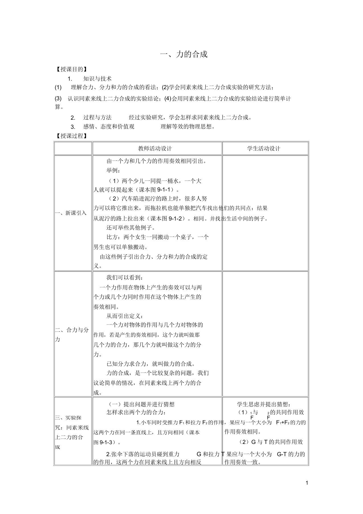 八年级物理下册81力的合成教案教科版