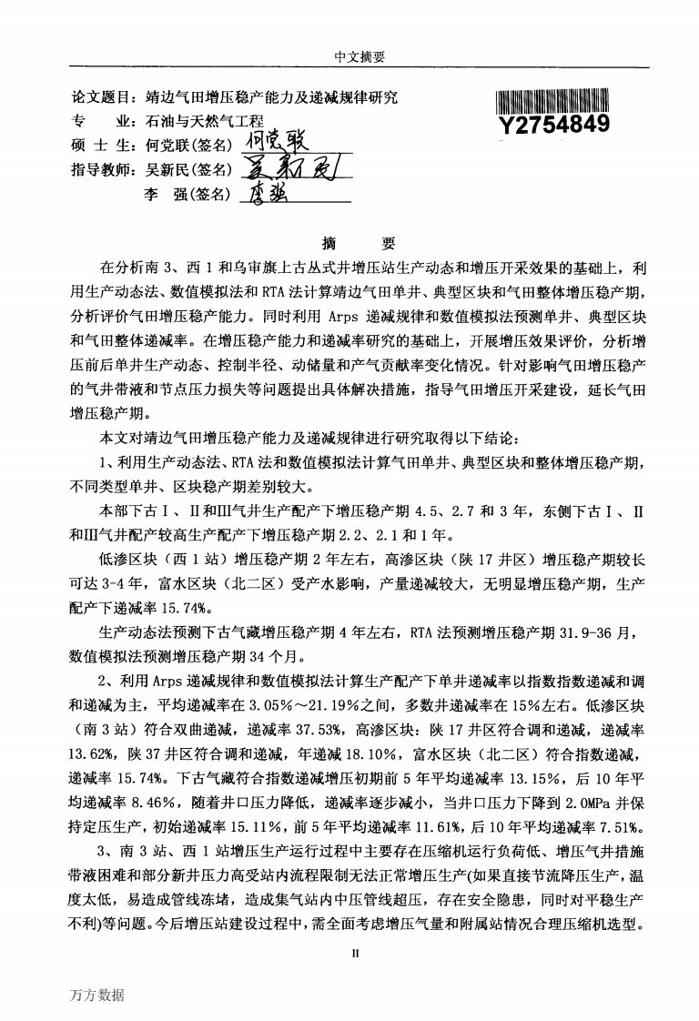 靖边气田增压稳产能力及其递减规律的研究