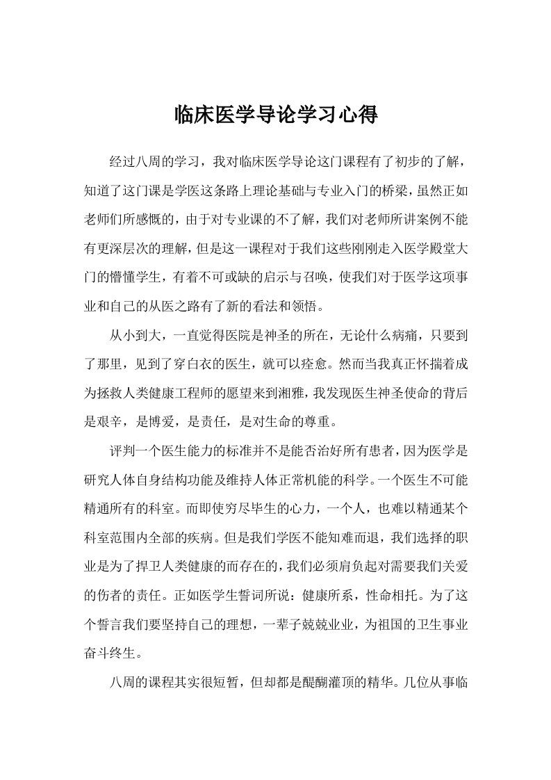 临床医学导论学习心得