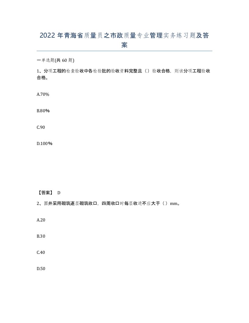 2022年青海省质量员之市政质量专业管理实务练习题及答案