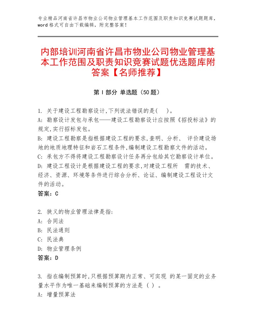 内部培训河南省许昌市物业公司物业管理基本工作范围及职责知识竞赛试题优选题库附答案【名师推荐】