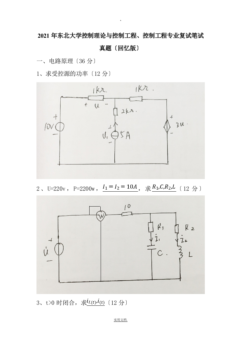 201X年东北大学控制理论与控制工程复试真题