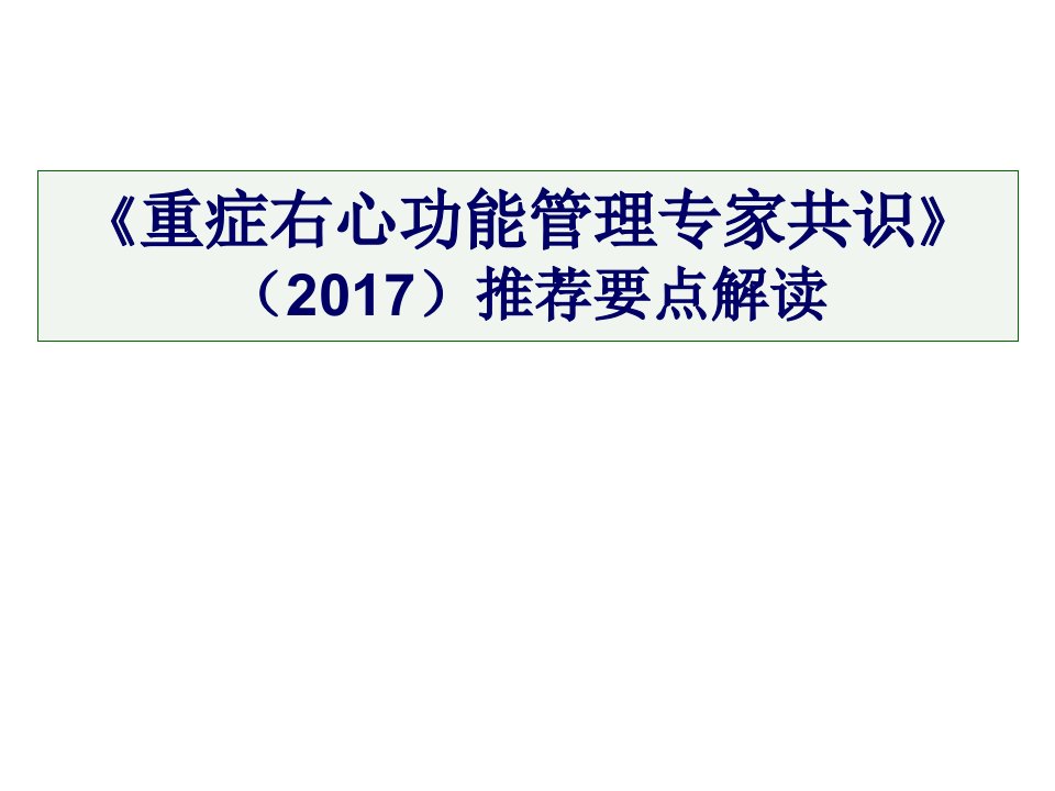 重症右心功能管理专家共识PPT课件