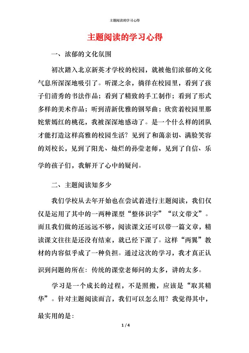 精编主题阅读的学习心得