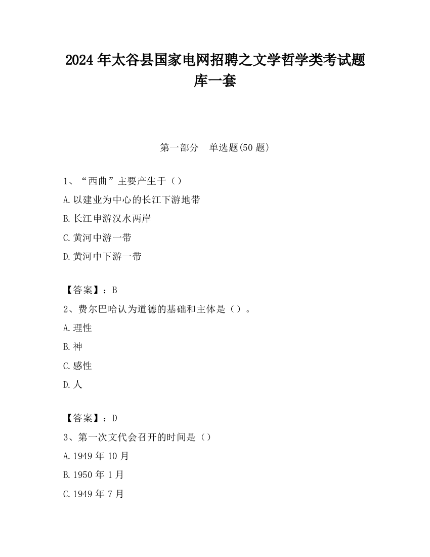 2024年太谷县国家电网招聘之文学哲学类考试题库一套