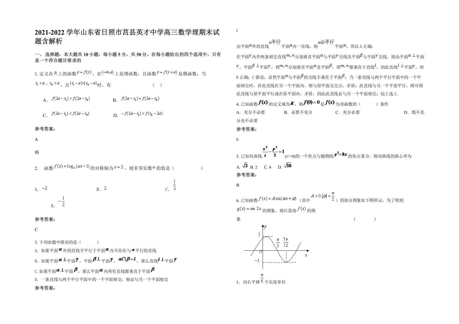 2021-2022学年山东省日照市莒县英才中学高三数学理期末试题含解析