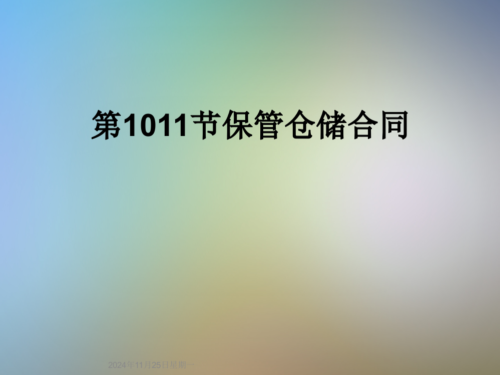 第1011节保管仓储合同