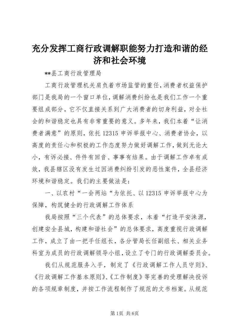 充分发挥工商行政调解职能努力打造和谐的经济和社会环境