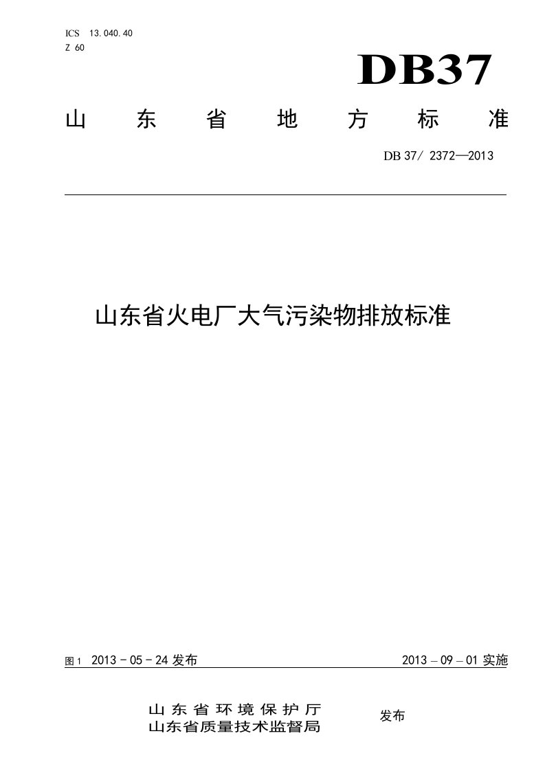 山东火电厂大气污染物排放标准(DB3723722013)