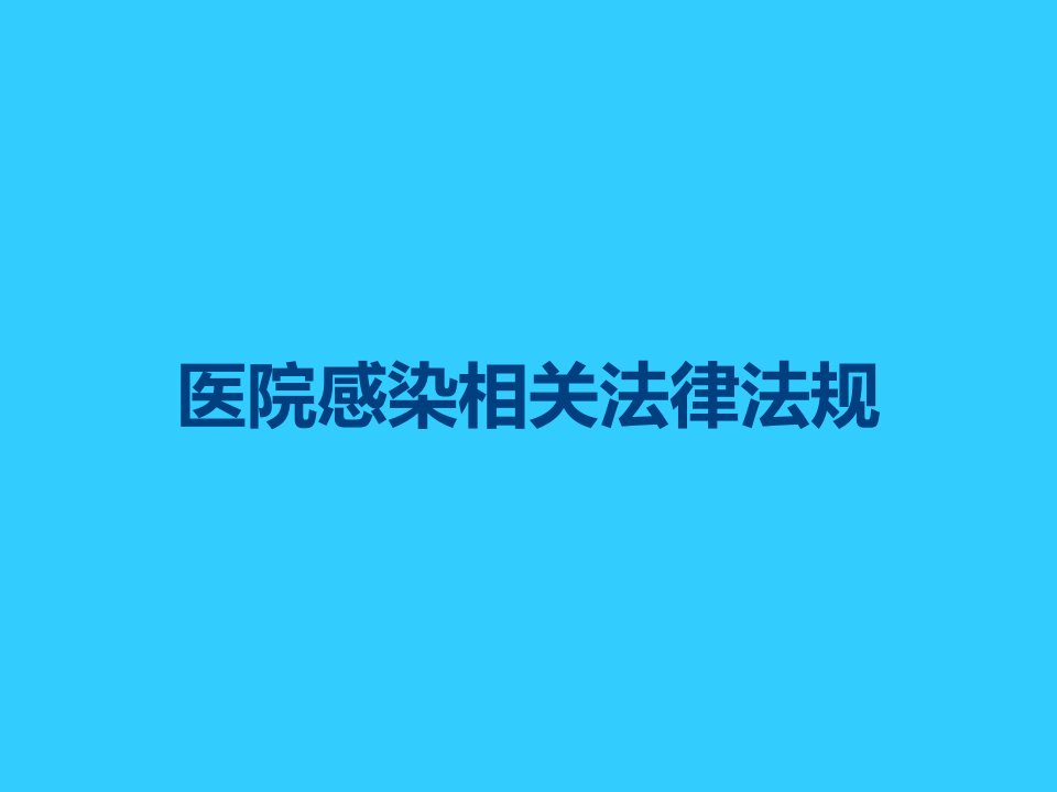 医院感染相关法律法规课件