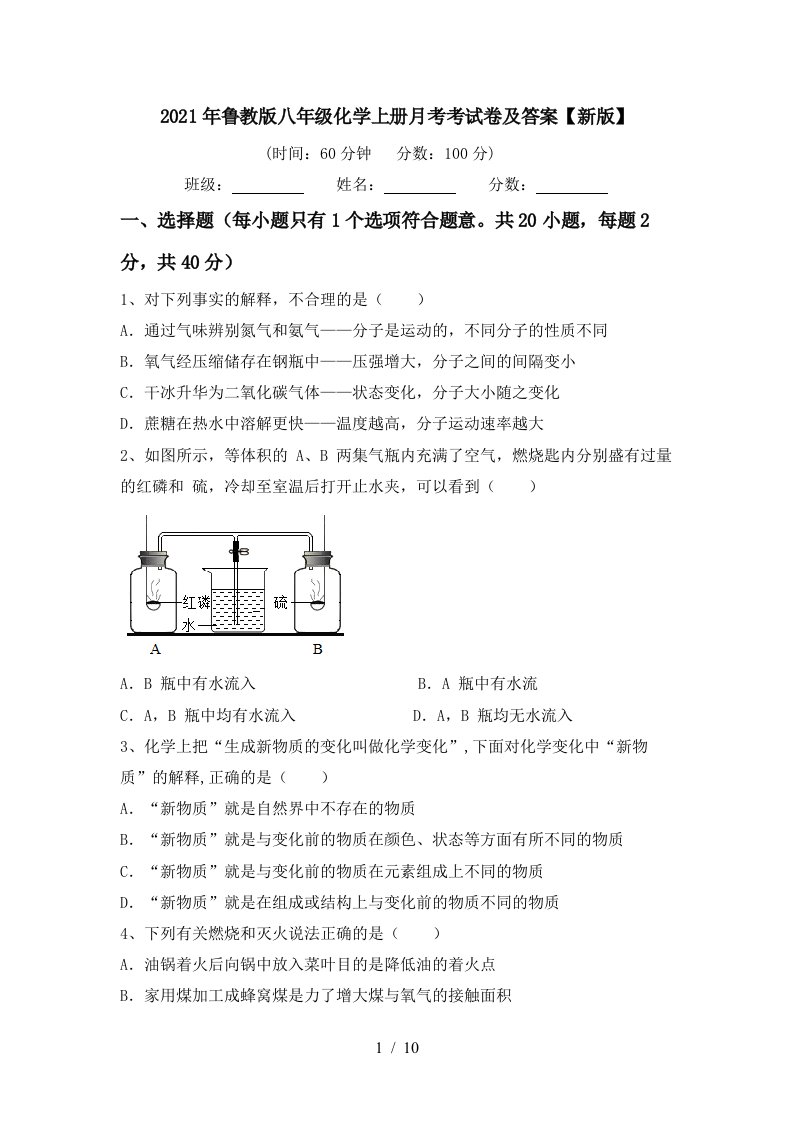 2021年鲁教版八年级化学上册月考考试卷及答案新版