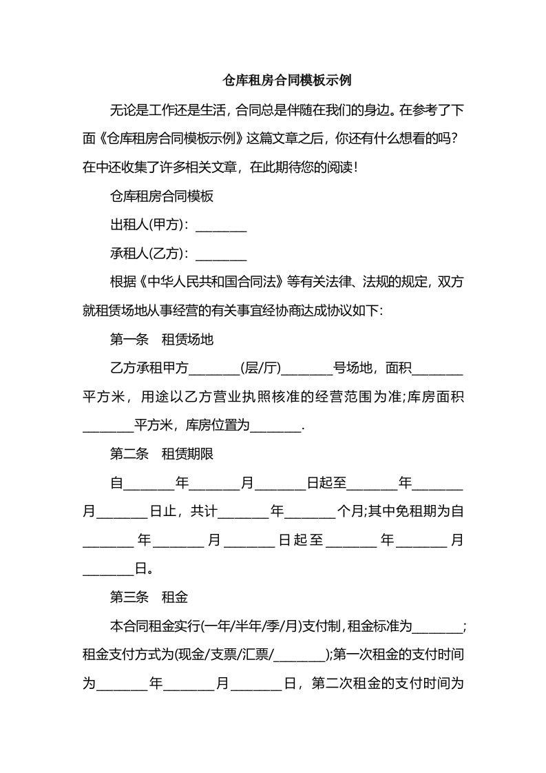 仓库租房合同模板示例