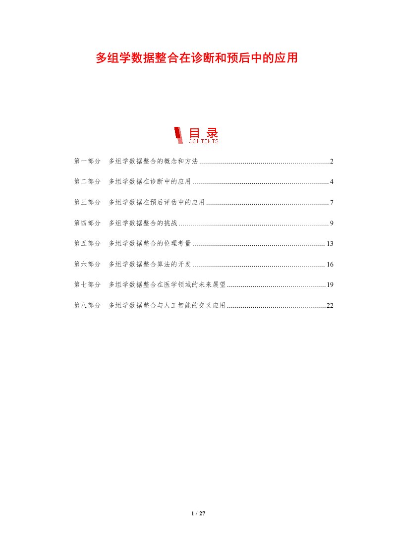 多组学数据整合在诊断和预后中的应用