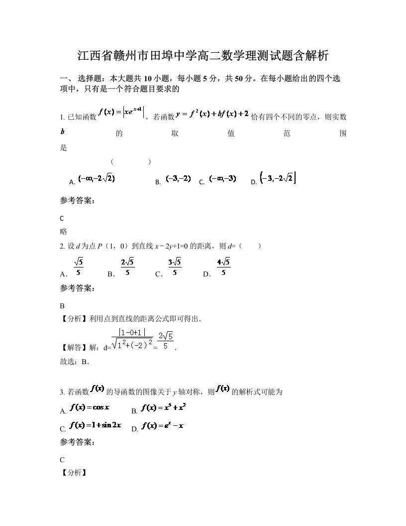 江西省赣州市田埠中学高二数学理测试题含解析