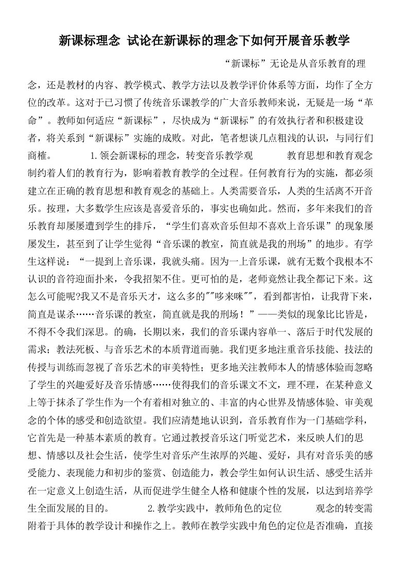 新课标理念试论在新课标的理念下如何开展音乐教学