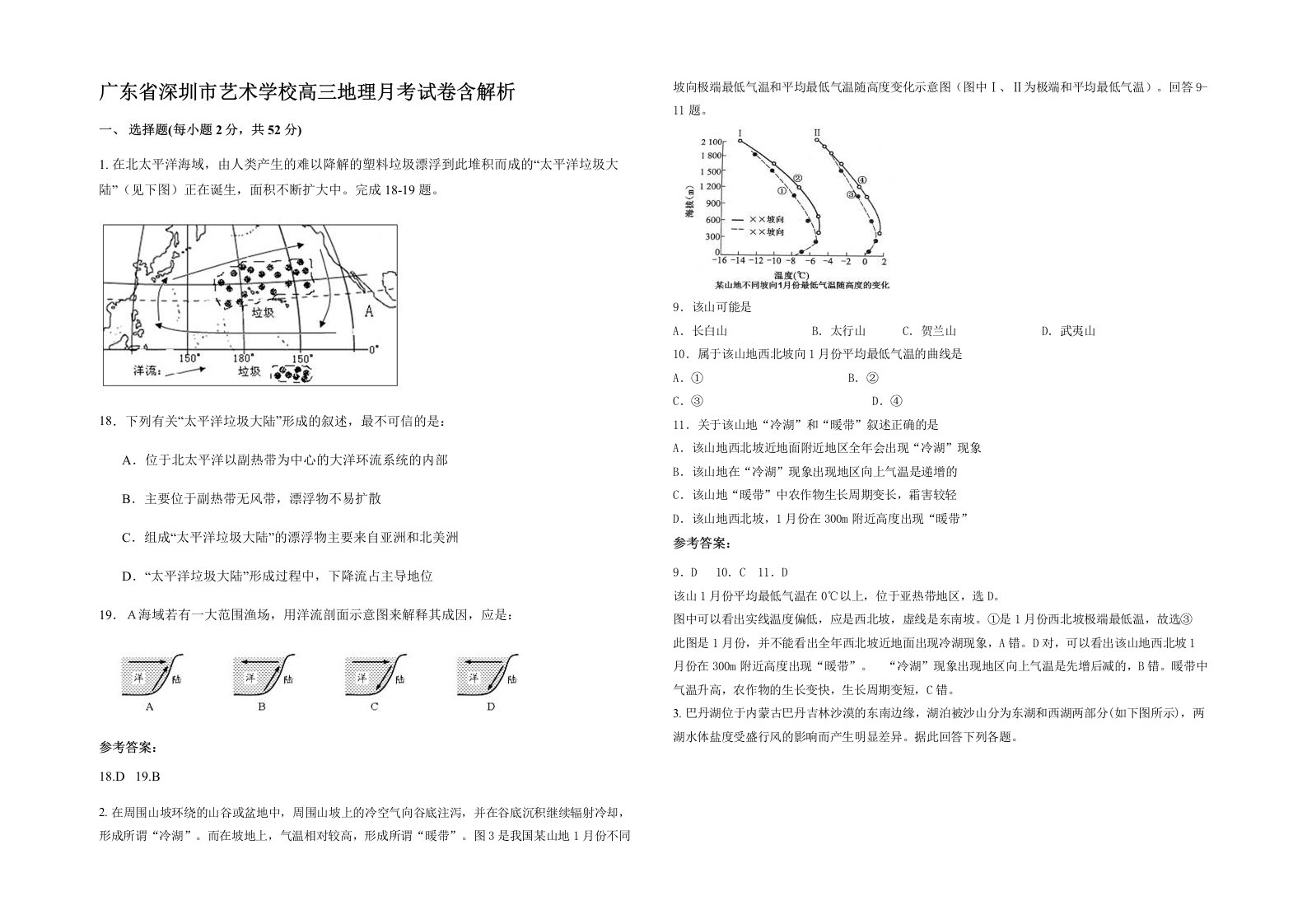 广东省深圳市艺术学校高三地理月考试卷含解析