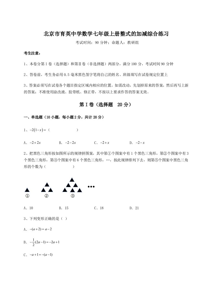 考点攻克北京市育英中学数学七年级上册整式的加减综合练习试题（解析卷）