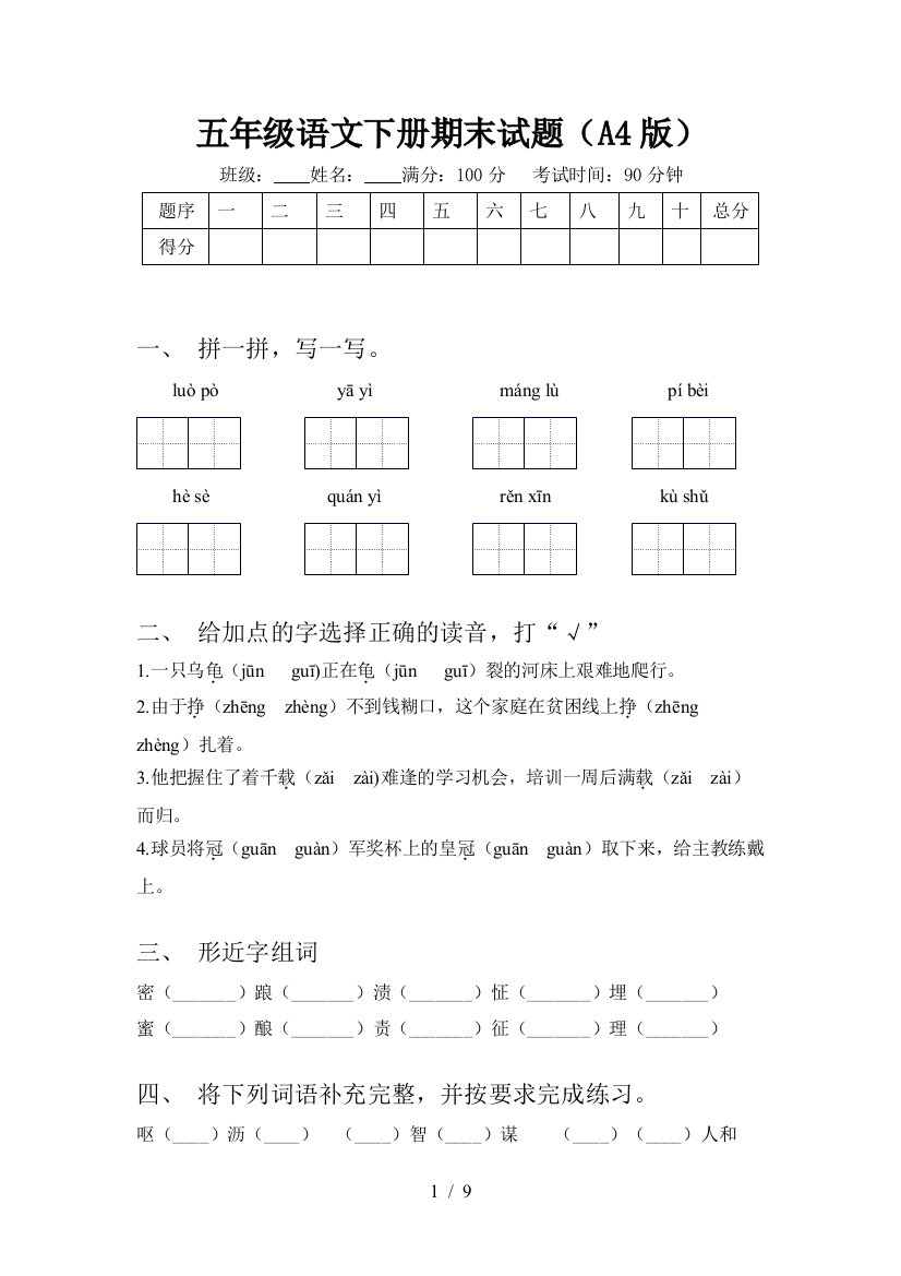 五年级语文下册期末试题(A4版)