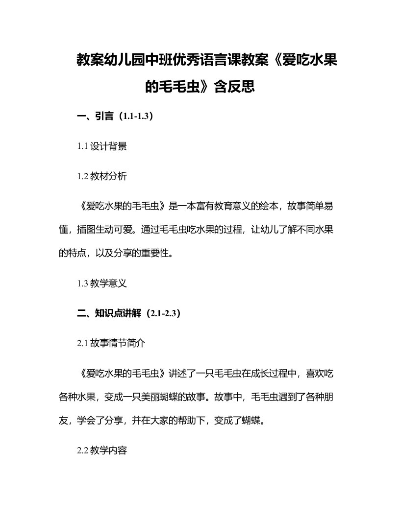 幼儿园中班优秀语言课教案《爱吃水果的毛毛虫》含反思