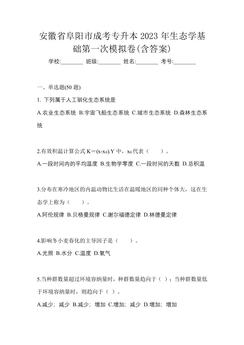 安徽省阜阳市成考专升本2023年生态学基础第一次模拟卷含答案