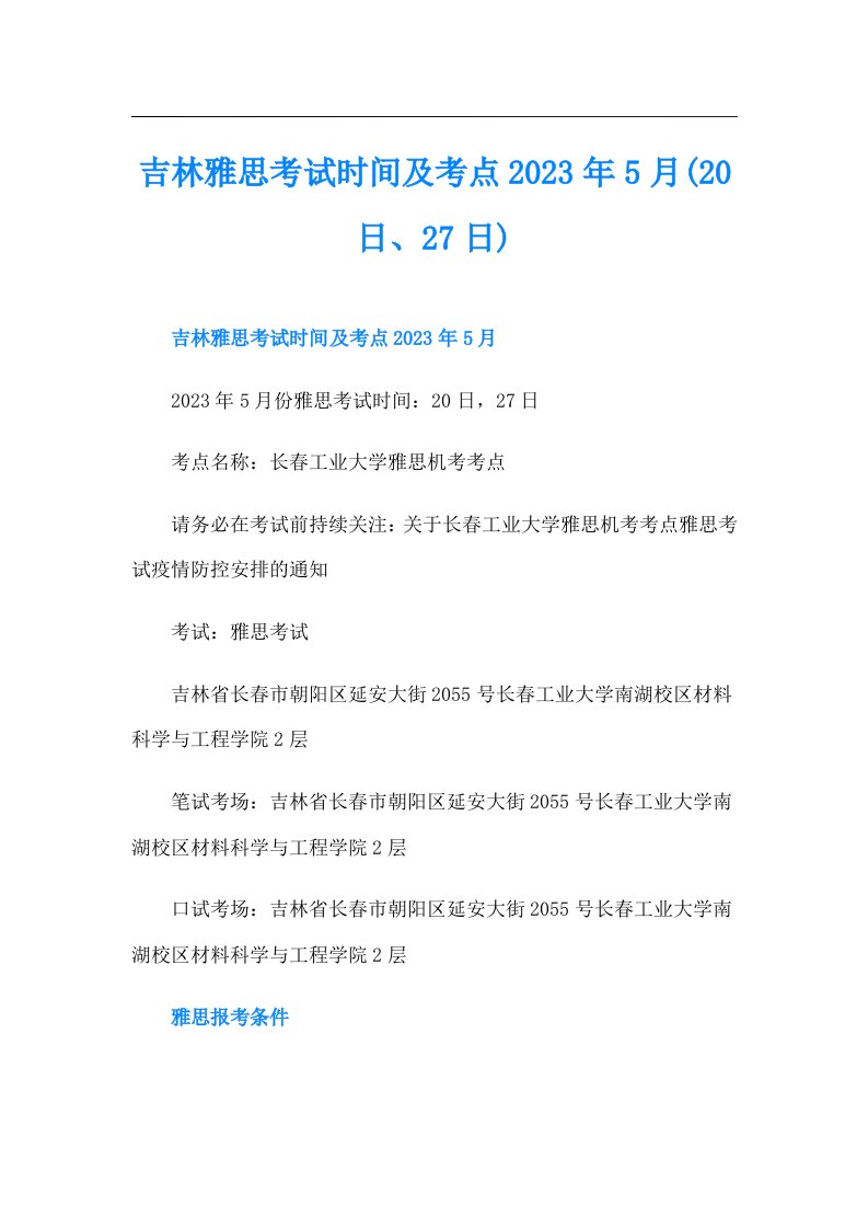 吉林雅思考试时间及考点5月(20日、27日)