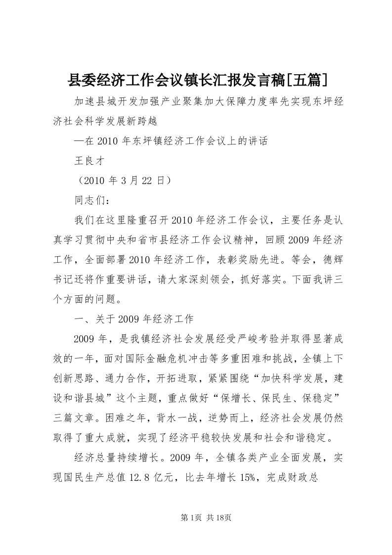 6县委经济工作会议镇长汇报讲话稿[五篇]