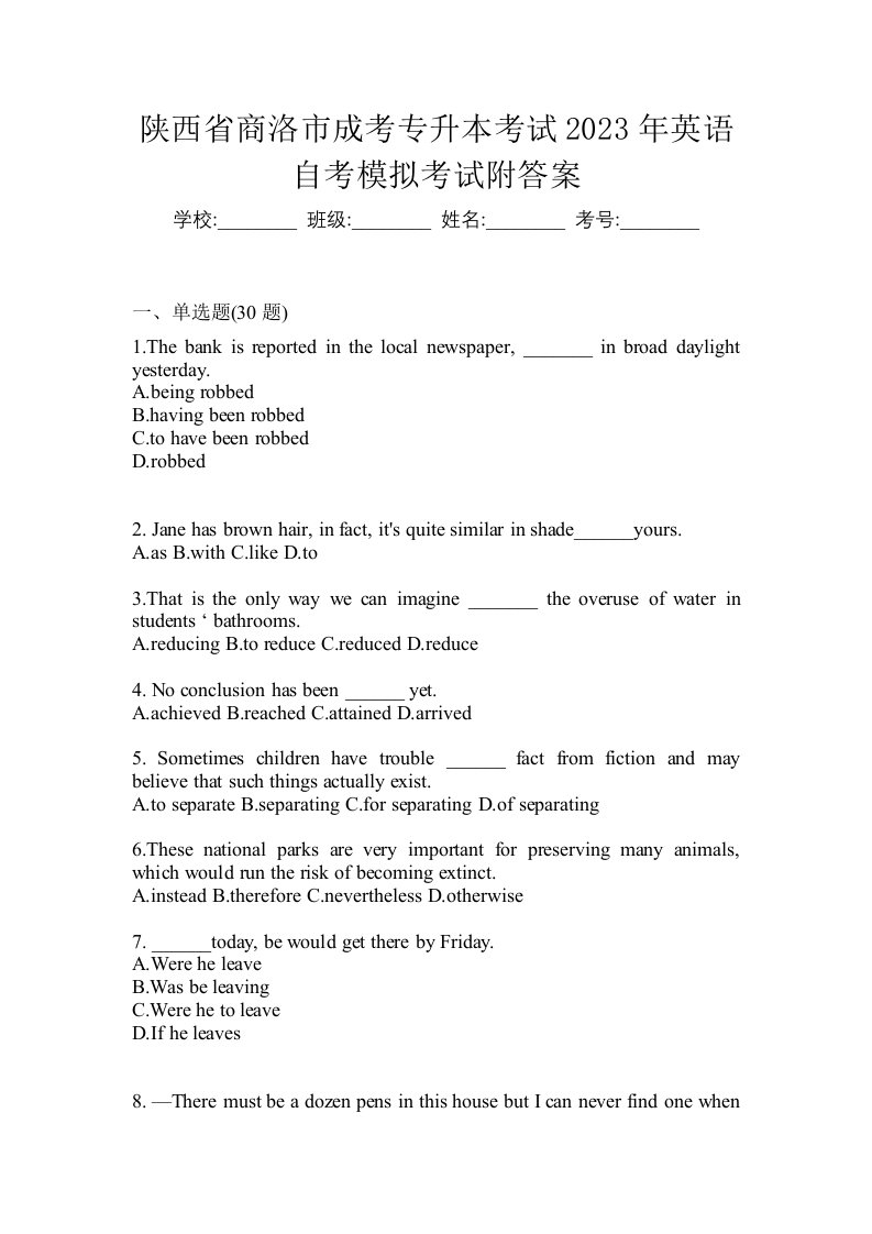 陕西省商洛市成考专升本考试2023年英语自考模拟考试附答案