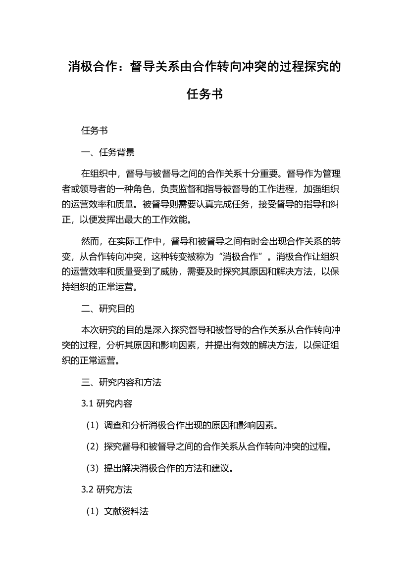 消极合作：督导关系由合作转向冲突的过程探究的任务书